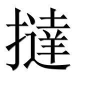 Иероглиф 撻