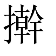 Иероглиф 擀