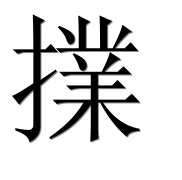 Иероглиф 擈