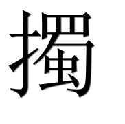 Иероглиф 擉