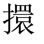Иероглиф 擐
