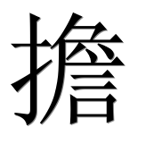 Иероглиф 擔