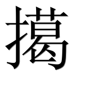 Иероглиф 擖