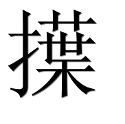 Иероглиф 擛
