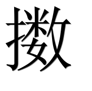 Иероглиф 擞