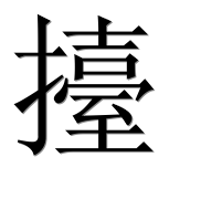Иероглиф 擡