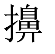 Иероглиф 擤