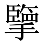Иероглиф 擥