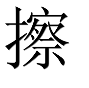 Иероглиф 擦