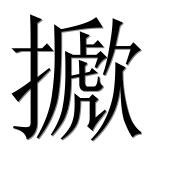 Иероглиф 擨