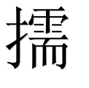 Иероглиф 擩