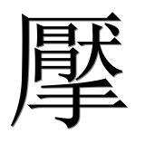 Иероглиф 擪