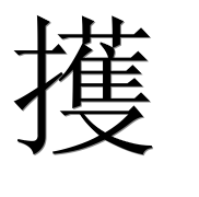Иероглиф 擭