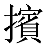 Иероглиф 擯
