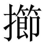 Иероглиф 擳