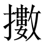 Иероглиф 擻