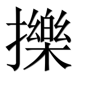 Иероглиф 擽