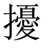 Иероглиф 擾