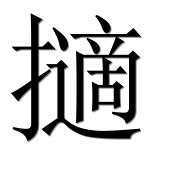 Иероглиф 擿