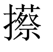 Иероглиф 攃