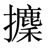Иероглиф 攈