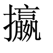 Иероглиф 攍