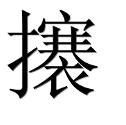 Иероглиф 攐