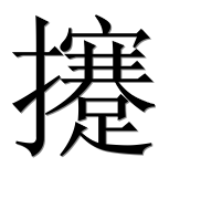 Иероглиф 攓