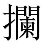 Иероглиф 攔