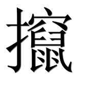 Иероглиф 攛