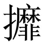 Иероглиф 攠