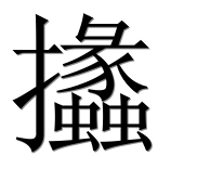 Иероглиф 攭