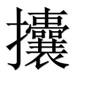Иероглиф 攮