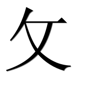 Иероглиф 攵