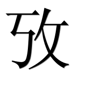 Иероглиф 攷