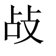 Иероглиф 敁