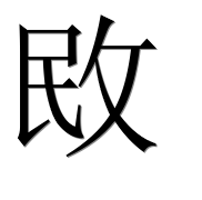 Иероглиф 敃