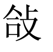 Иероглиф 敆