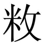 Иероглиф 敉