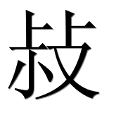 Иероглиф 敊