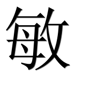 Иероглиф 敏