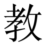 Иероглиф 教
