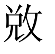 Иероглиф 敚