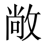 Иероглиф 敞