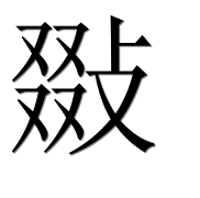 Иероглиф 敠