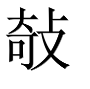 Иероглиф 敧