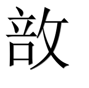 Иероглиф 敨