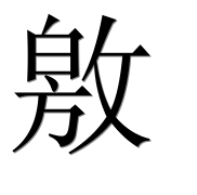 Иероглиф 敫