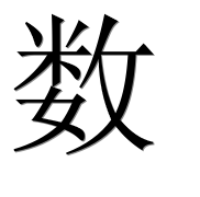 Иероглиф 数
