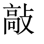 Иероглиф 敲